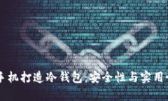 用旧手机打造冷钱包：安全性与实用性分析