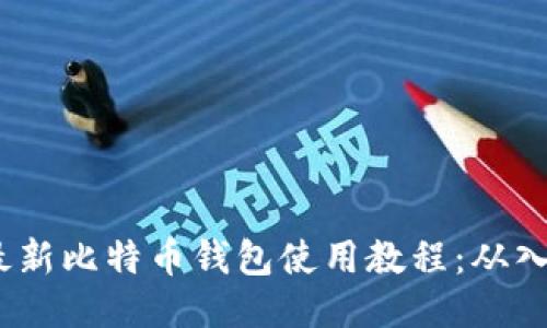 2023年最新比特币钱包使用教程：从入门到精通