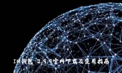 IM钱包 2.9.9官网下载及使用指南