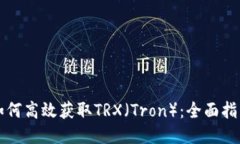 如何高效获取TRX（Tron）：全面指南