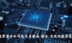  数字货币冷钱包交易指南：安全、高效的投资策