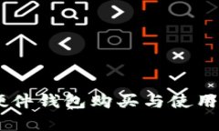 Ledger硬件钱包购买与使用全面指南