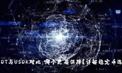 USDT与USDK对比：哪个更有保障？详解稳定币选择