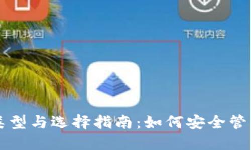 比特币钱包的类型与选择指南：如何安全管理你的数字资产