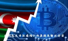 冷钱包充币没有确认的原因及解决方案