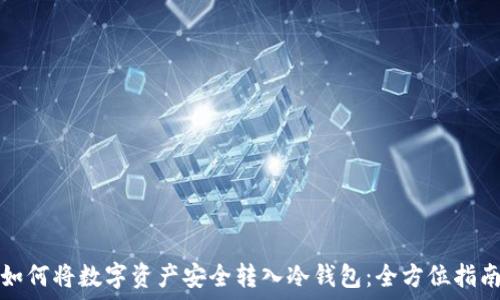   
如何将数字资产安全转入冷钱包：全方位指南