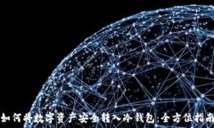   如何将数字资产安全转入冷钱包：全方位指南