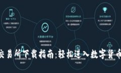 USC交易所下载指南：轻松进入数字货币世界