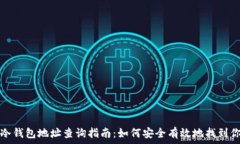  以太坊冷钱包地址查询指南：如何安全有效地找