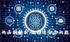 轻钱包与冷钱包的区别解析：选择适合你的数字