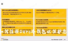 详细指南：如何注册Dero冷钱包以保护您的加密资