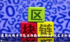 2023年最新比特币钱包注册教程：从新手到高手的