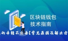 冷钱包的币转不出去？常见原因及解决方法解析