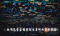: 冷钱包资金转移到交易所的完整指南