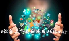 如何在iOS设备上下载和使用Uniswap：终极指南