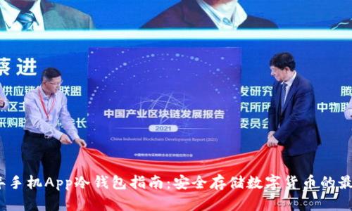 2023年手机App冷钱包指南：安全存储数字货币的最佳选择