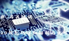 ### 与关键词ERC20钱包的详细解析与使用指南