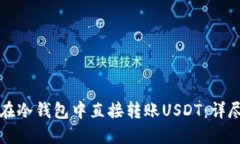 如何在冷钱包中直接转账USDT：详尽指南
