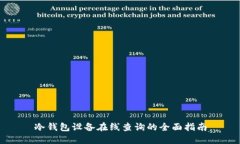 冷钱包设备在线查询的全面指南