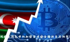 如何将冷钱包中的加密货币安全转移至其他钱包