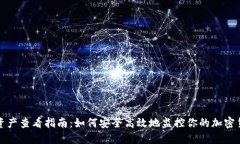 冷钱包资产查看指南：如何安全高效地监控你的