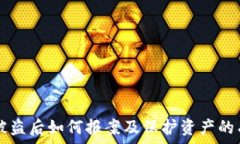   IM钱包被盗后如何报案及保护资产的有效措施