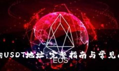 如何查询USDT地址：完整指南与常见问题解答