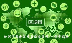 如何下载和使用易欧交易所：一步步指南