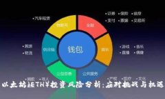 以太坊（ETH）投资风险分析：应对挑战与机遇
