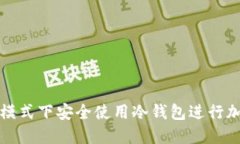 如何在飞行模式下安全使用冷钱包进行加密货币
