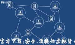 USDT钱包官方下载：安全、便捷的虚拟货币存储方