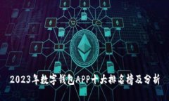 2023年数字钱包APP十大排名榜及分析