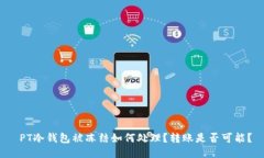  PT冷钱包被冻结如何处理？转账是否可能？
