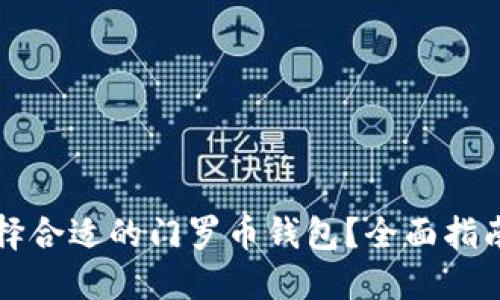 如何选择合适的门罗币钱包？全面指南与推荐