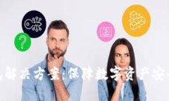 企业级冷钱包解决方案：保障数字资产安全的最