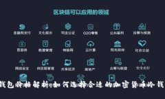 冷钱包价格解析：如何选择合适的加密货币冷钱