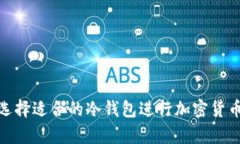 如何选择适合的冷钱包进行加密货币存储
