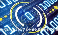 冷钱包江卓尔：数字货币安全存储的最佳选择