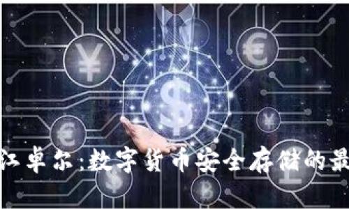 冷钱包江卓尔：数字货币安全存储的最佳选择