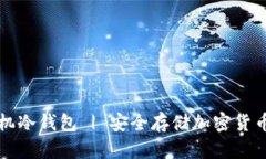 如何制作手机冷钱包 | 安全存储加密货币的终极