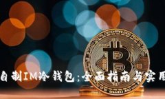如何自制IM冷钱包：全面指南与实用技巧