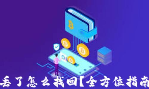 
冷钱包丢了怎么找回？全方位指南与技巧