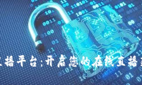 波币直播平台：开启您的在线直播新体验