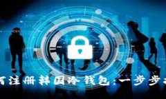 ```如何注册韩国冷钱包：
