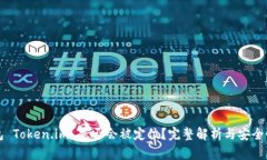 冷钱包 Token.im 是否会被定