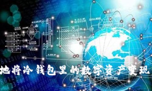 如何安全地将冷钱包里的数字资产变现：完整指南
