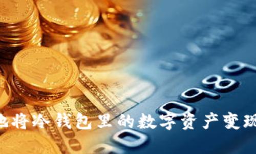 如何安全地将冷钱包里的数字资产变现：完整指南