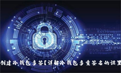 如何创建冷钱包多签？详解冷钱包多重签名的设置方法