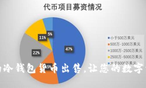安全易用的冷钱包货币出售，让您的数字资产更安全
