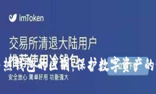 冷钱包与热钱包的区别：保护数字资产的最佳选择